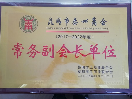 昆明泰州商會常務副會長