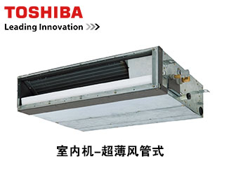 東芝家用中央空調(diào)-暗藏天花超薄風(fēng)管式